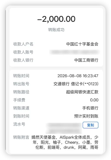 捐款转账记录(账号与流水号已隐去)