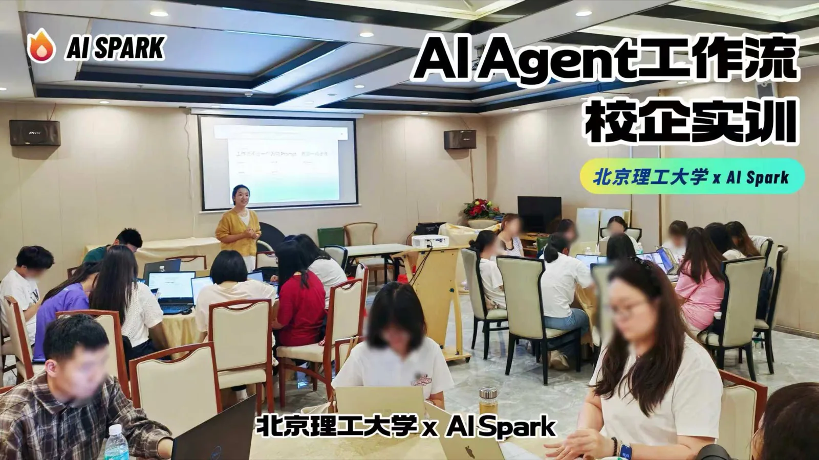 北京理工大学 × AI Spark「AI Agent 工作流 校企实训」现场:导师 Cheery 在讲台前授课,数十名学员在座位上用笔记本电脑跟练