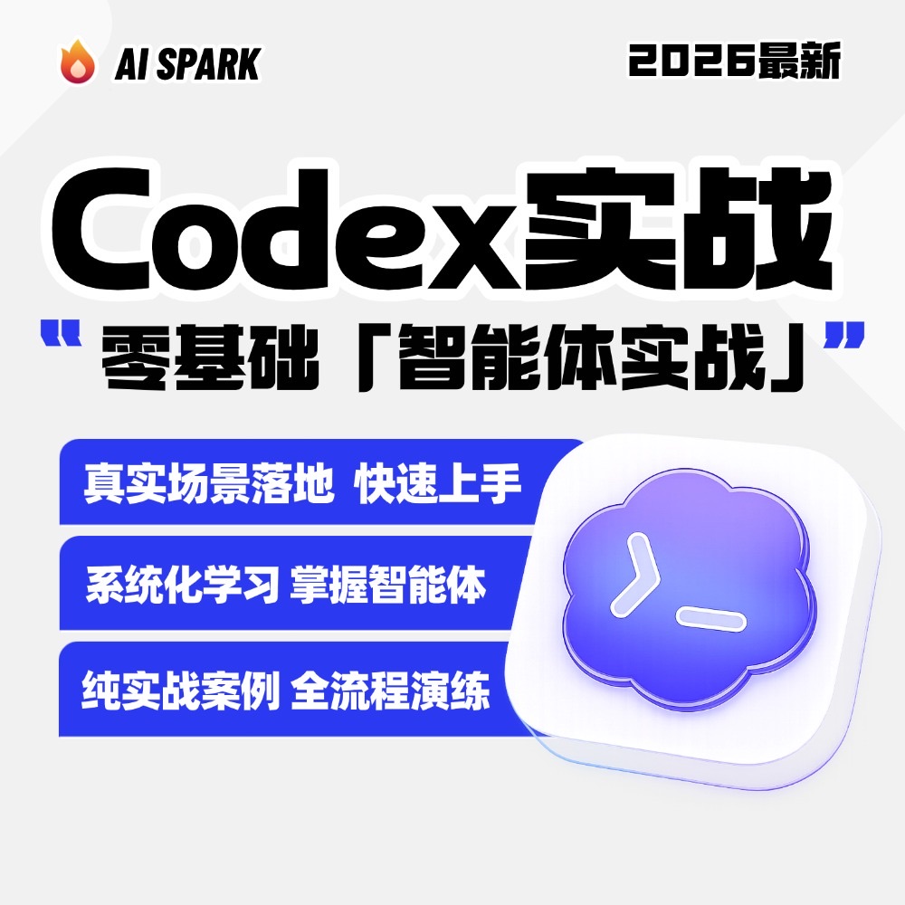 超级个体:Codex 智能体实战