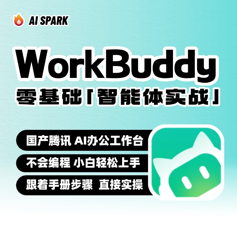超级个体:WorkBuddy 零基础智能体实战